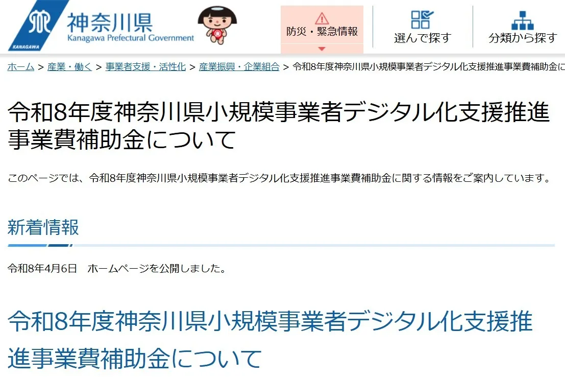 令和8年度　神奈川県小規模事業者デジタル化支援推進事業費補助金のお知らせ
