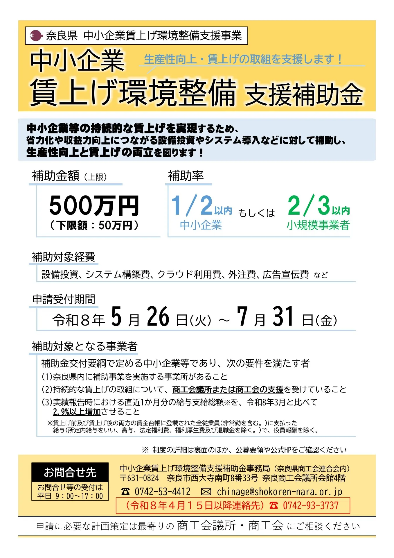 奈良県中小企業賃上げ環境整備支援補助金のお知らせ