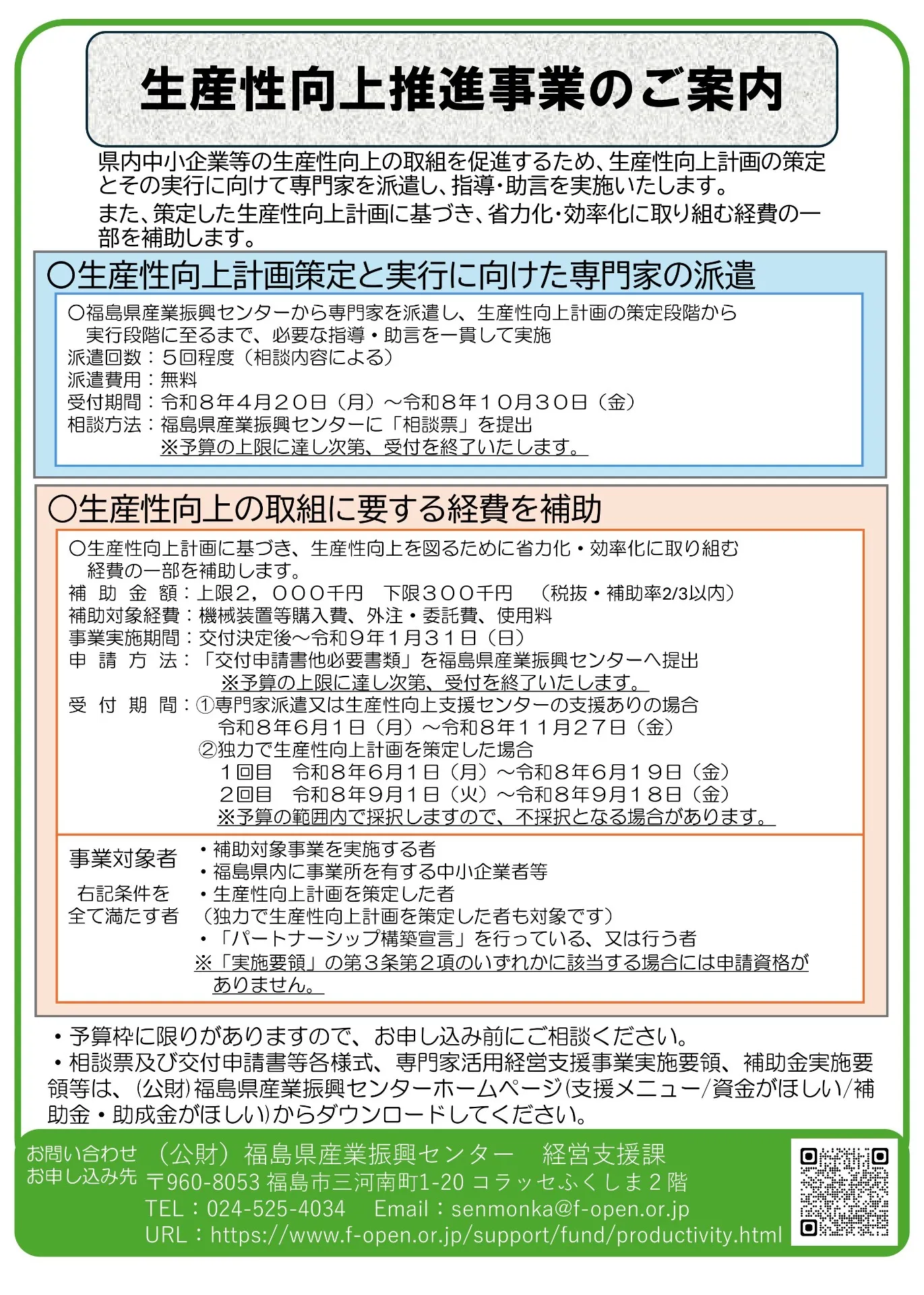 福島県生産性向上推進事業補助金のお知らせ